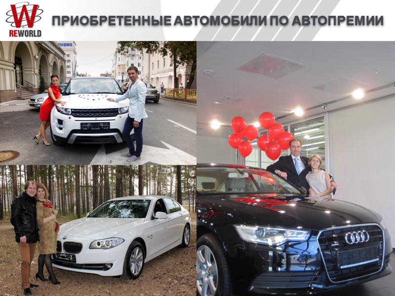 ПРИОБРЕТЕННЫЕ АВТОМОБИЛИ ПО АВТОПРЕМИИ